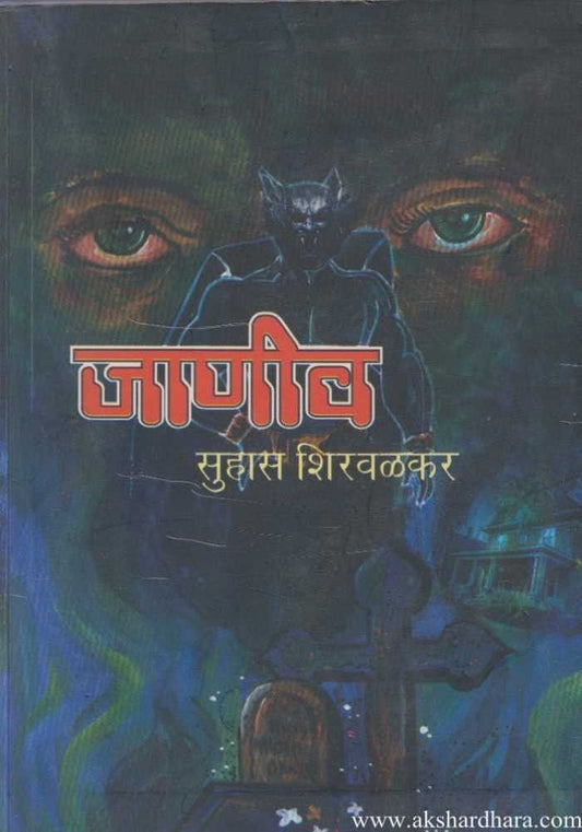 Janiv (जाणीव)