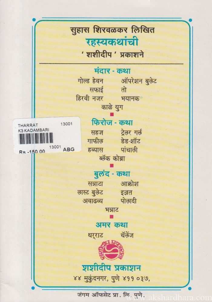 Thararat (थरराट)