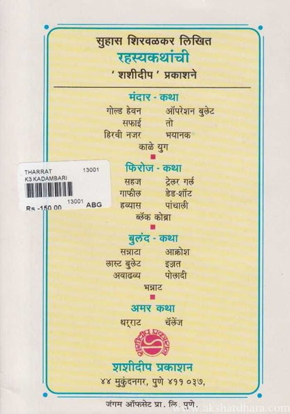 Thararat (थरराट)