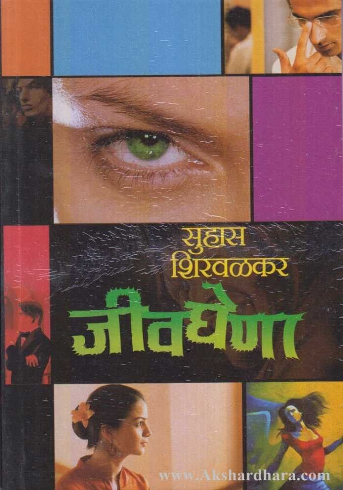 Jivaghena (जीवघेणा)