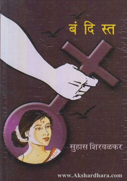 Bandista (बंदिस्त)