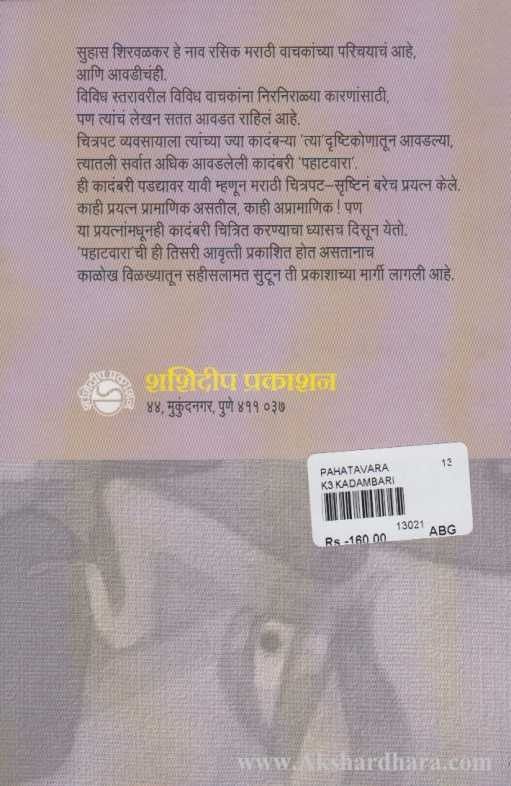 Pahatvara (पहाटवारा)