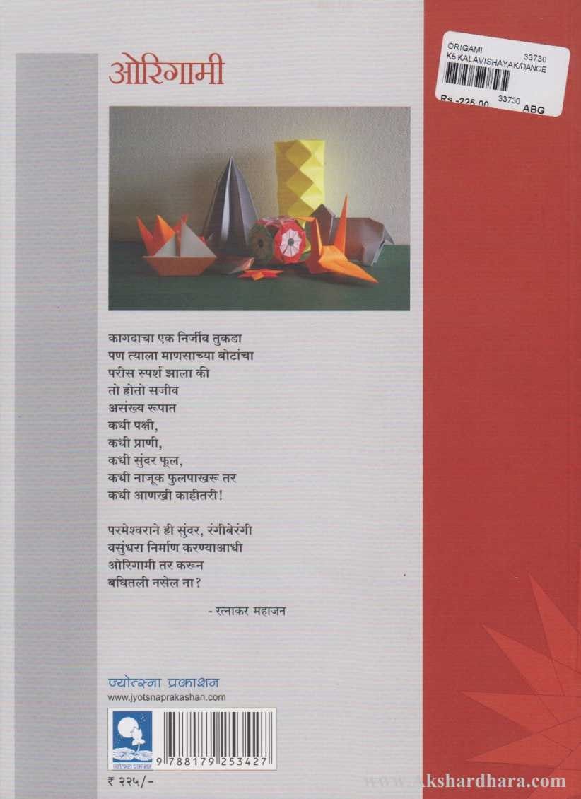 Origami (ओरिगामी)