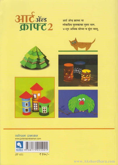 Art And Craft 2 (आर्ट ॲन्ड क्राफ्ट २)