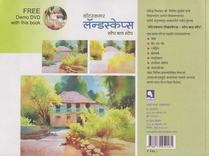 WaterColour Landscape (वॉटरकलर  लॅन्डस्केप्स)