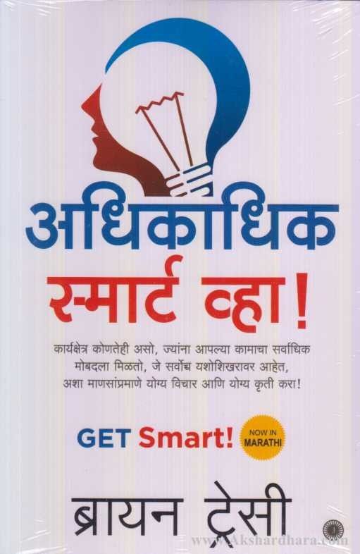 Adhikadhik Smart Vha (अधिकाधिक स्मार्ट व्हा)