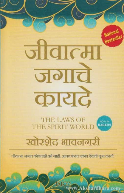 Jivatma Jagache Kayde (जीवात्मा जगाचे कायदे)