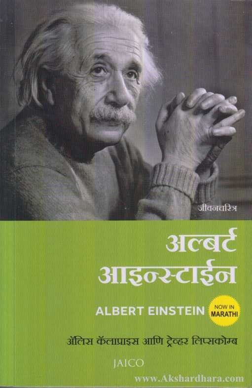 Albert Einstein Jivancharitra (अल्बर्ट आइन्स्टाईन जीवनचरित्र)