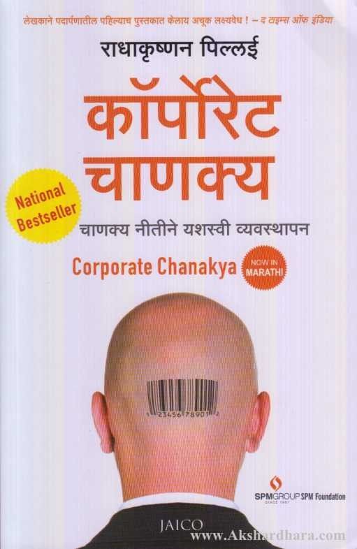 Corporate Chankya (कॉर्पोरेट चाणक्य)