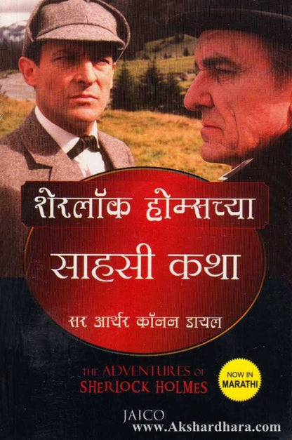 Sherlock Holmes Chya Sahasi Katha (शेरलॉक होम्सच्या साहसी कथा)