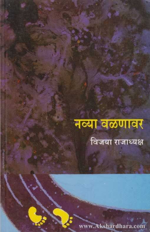 Navya Valanavar (नव्या वळणावर)