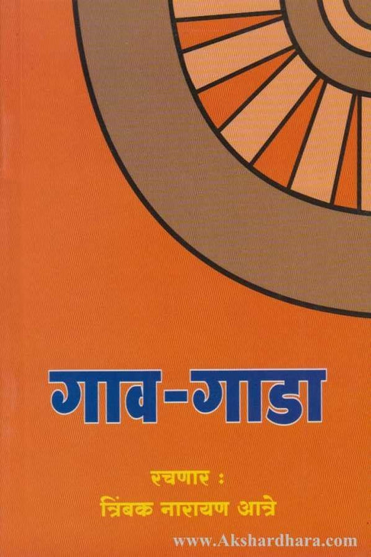 Gav-Gada (गाव- गाडा)