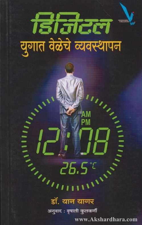 Digital Yugat Veleche Vyavasthapan (डिजिटल युगात वेळेचे व्यवस्थापन)