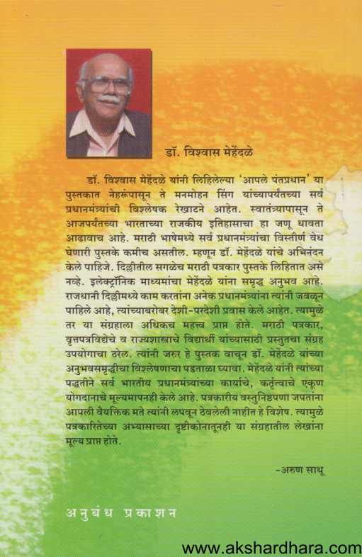 Apale Pantapradhan ( आपले पंतप्रधान )