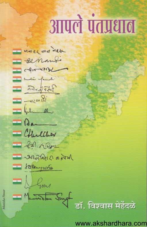 Apale Pantapradhan ( आपले पंतप्रधान )