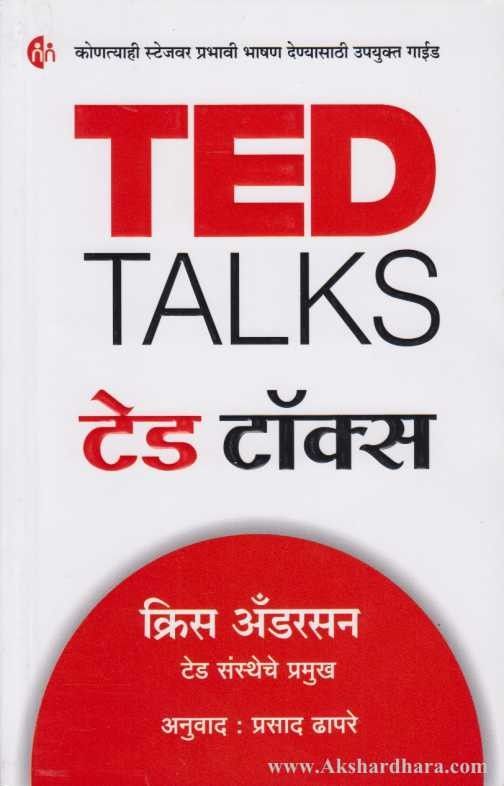 Ted Talks (टेड टॉक्स)
