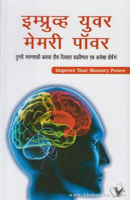 Improve Your Memory Power (इम्प्रुव्ह युवर मेमरी पॉवर)