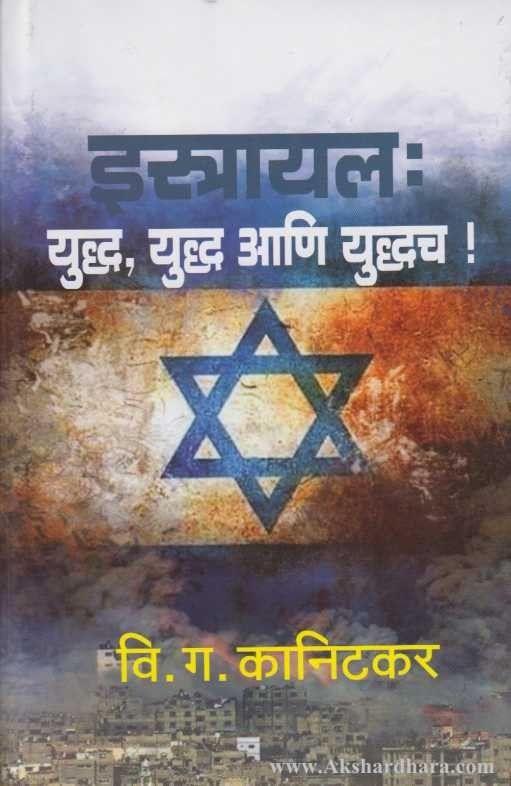 Israel Yuddha Yuddha Ani Yuddhach (इस्त्रायल: युध्द युध्द आणि युध्दच)