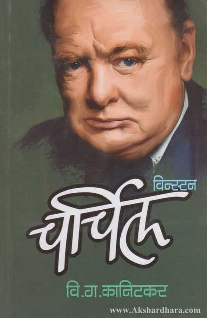 Winston Churchil (विन्स्टन चर्चिल)