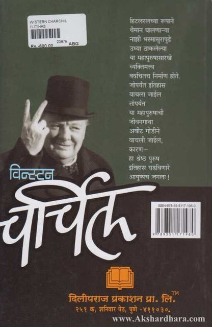 Winston Churchil (विन्स्टन चर्चिल)