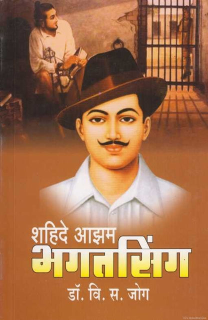 Shahide Aajham Bhagatsingh (शहिदे आझम भगतसिंग)