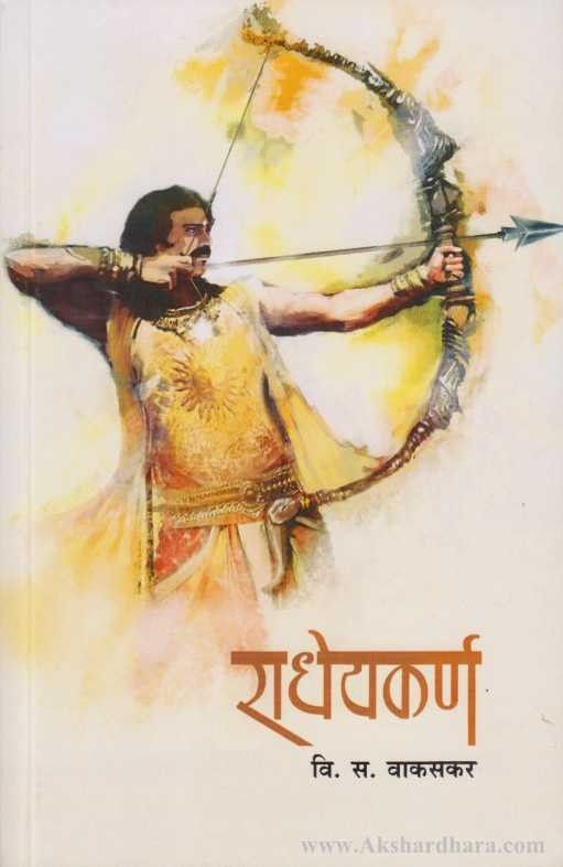 Radheykarna (राधेयकर्ण)