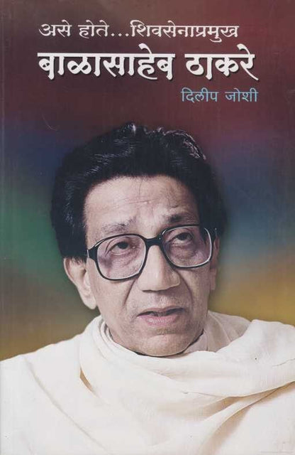 Ase Hote Shivsenapramukh Balasaheb Thakare