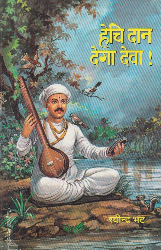 Hechi Dan Dega Deva (हेचि दान देगा देवा )