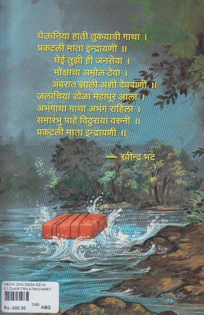 Hechi Dan Dega Deva (हेचि दान देगा देवा )