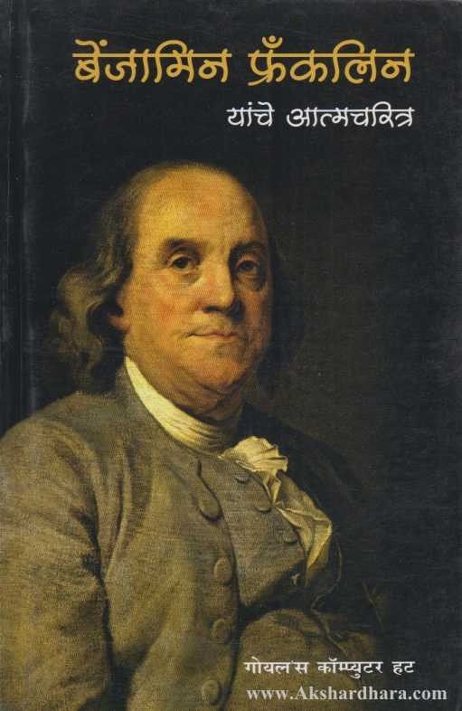 Benjamin Franklin Yanche Aatmacharitra