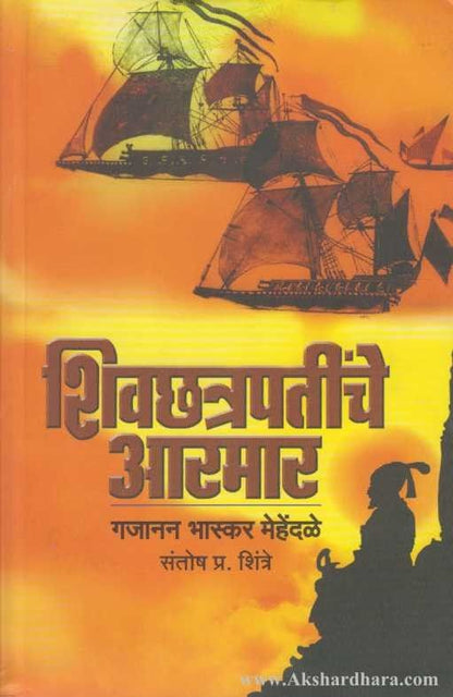 Shivchhatrapatinche Aarmar (शिवछत्रपतींचे आरमार)