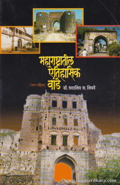 Maharashtratil Atihasik Vade 1 (महाराष्ट्रातील ऐतिहासिक वाडे भाग १)