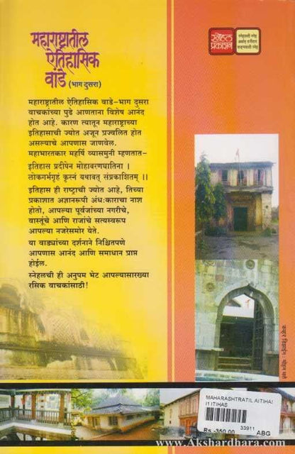 Maharashtratil Atihasik Vade 2 (महाराष्ट्रातील ऐतिहासिक वाडे भाग २)