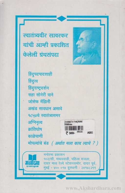 Joseph Mazini (जोसेफ मॅझिनी)