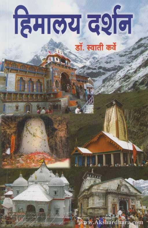 Himalay Darshan (हिमालय दर्शन)