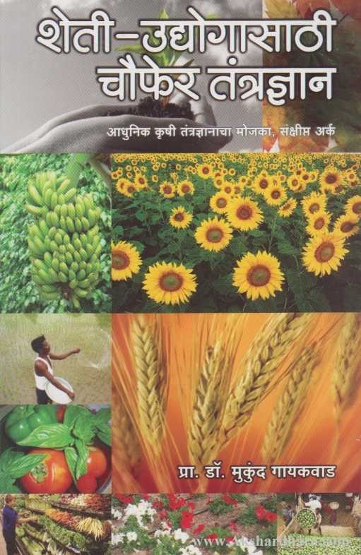 Sheti Rasta Sheti Udyogasthi Chaufer Tantradnyan – Akshardhara Book Gallery