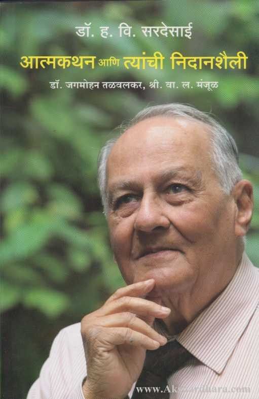 Dr. H. V. Sardesai Aatmakathan Ani Tyanchi Nidanshaili