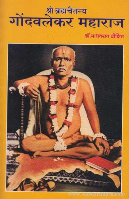 Shree Brahmachaitanya Gondavlekar Maharaj