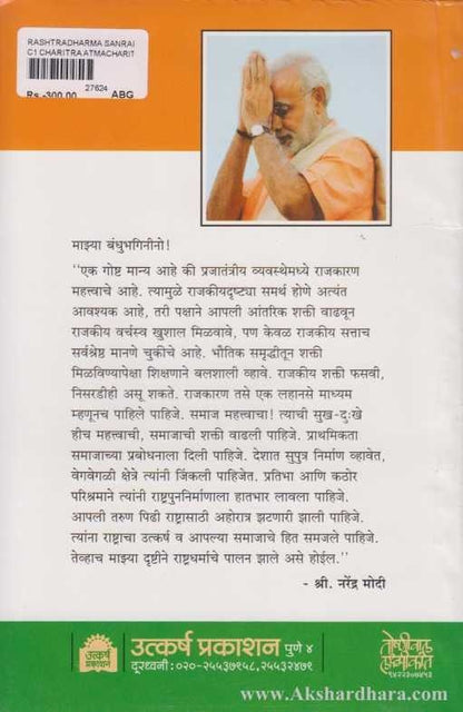 Rastradharma Sanrakshak Shri Narendra Modi