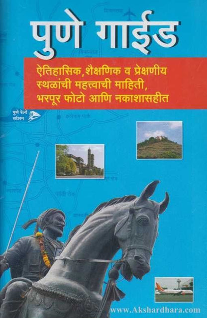 Pune Guide  (पुणे गाईड)