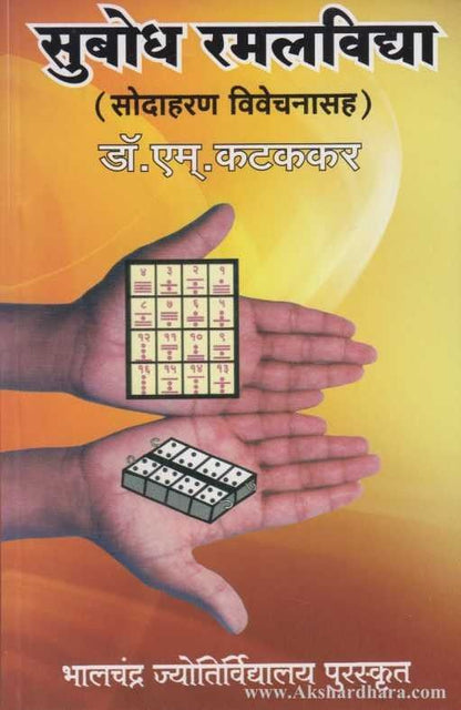 Subodh Ramalvidya (सुबोध रमलविद्या)