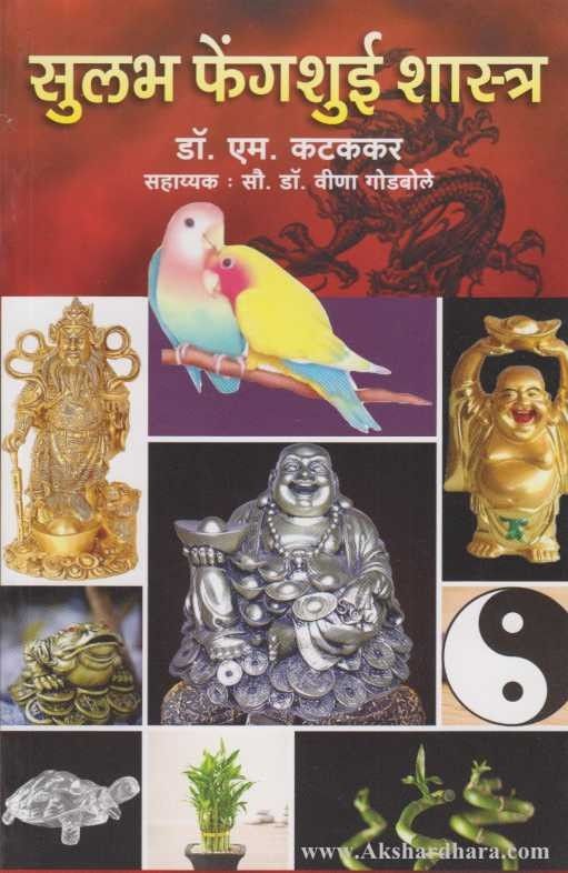 Sulabh Fengshui Shastra (सुलभ फेंगशुई शास्त्र)