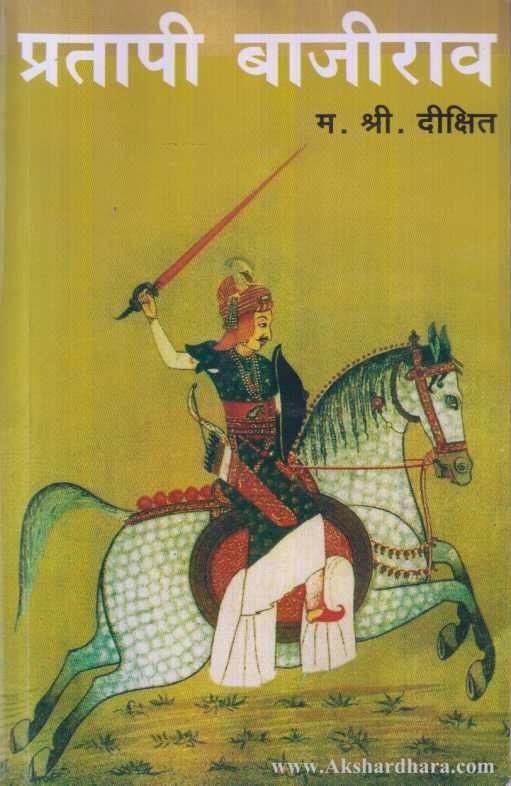 Pratapi Bajirao (प्रतापी बाजीराव)