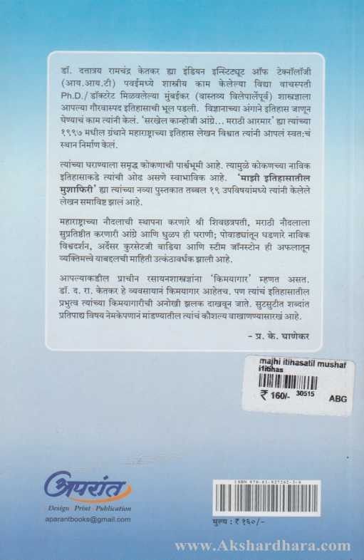 Majhi Itihasatil Mushaphiri (माझी इतिहासातील मुशाफिरी)