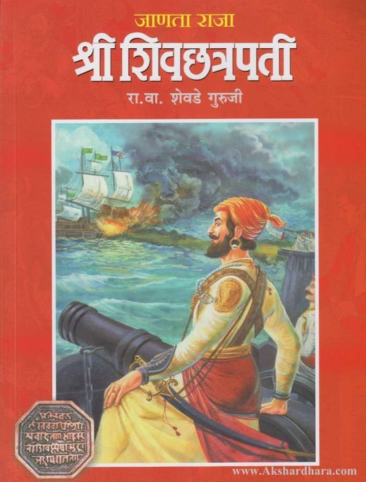 Janata Raja Shree Shivchhatrapati (जाणता राजा श्री शिवछत्रपती)