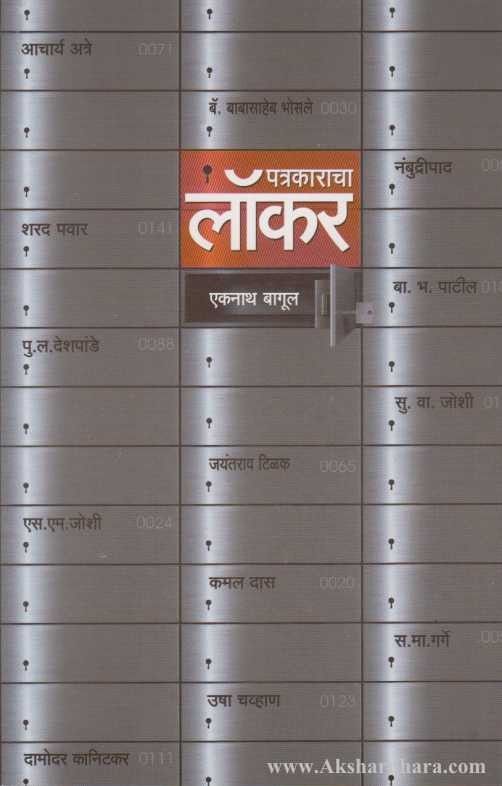 Patrakaracha Locker (पत्रकाराचा लॉकर)