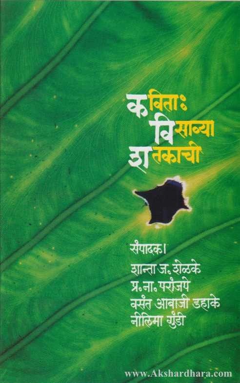 Kavita Visavya Shatkachi (कविता : विसाव्या शतकाची)