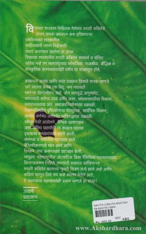 Kavita Visavya Shatkachi (कविता : विसाव्या शतकाची)