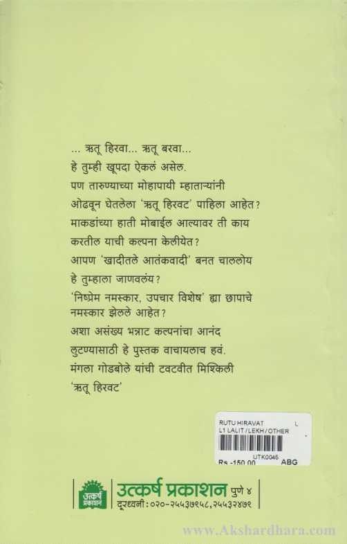 Rutu Hirvat (ऋतु हिरवट)