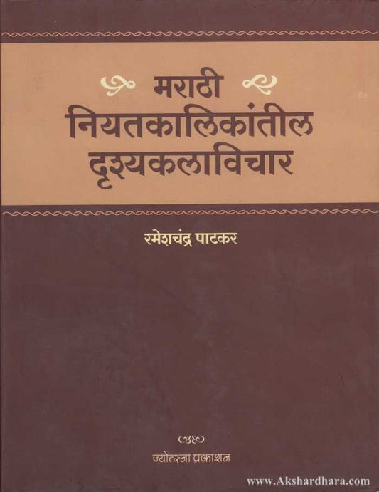 Marathi Niyatkalikantil Drushyakalavichar ( मराठी नियतकालिकांतील दृश्य्कलविचार )